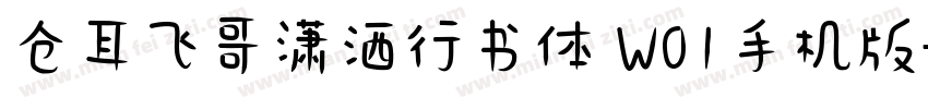 仓耳飞哥潇洒行书体 W01手机版字体转换